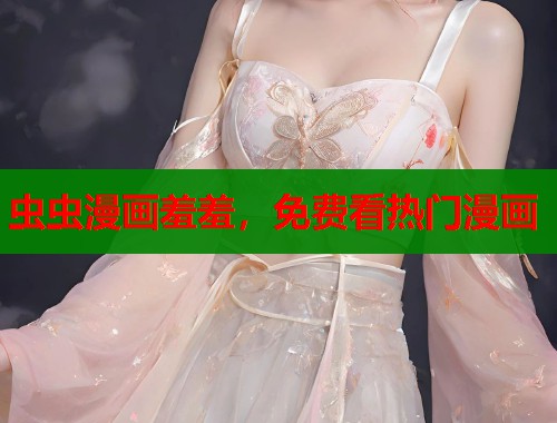虫虫漫画羞羞，免费看热门漫画