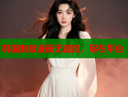 韩国羞羞漫画无遮挡，尽在平台  第2张
