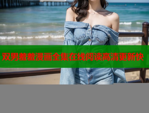 双男羞羞漫画全集在线阅读高清更新快
