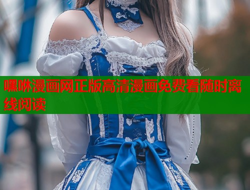 嘿咻漫画网正版高清漫画免费看随时离线阅读