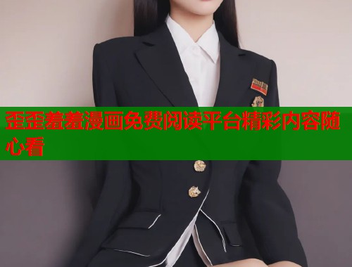 歪歪羞羞漫画免费阅读平台精彩内容随心看