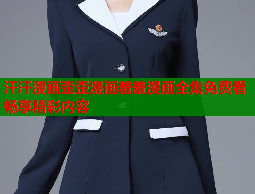 汗汗漫画歪歪漫画羞羞漫画全集免费看畅享精彩内容