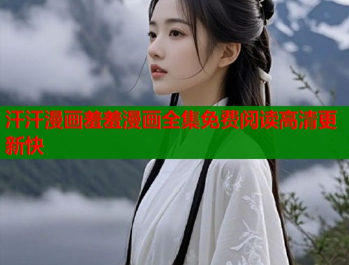 汗汗漫画羞羞漫画全集免费阅读高清更新快