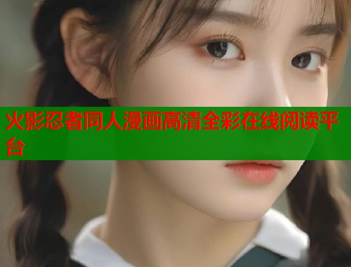 火影忍者同人漫画高清全彩在线阅读平台  第2张