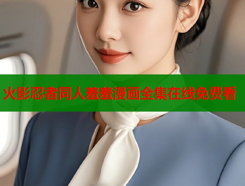 火影忍者同人羞羞漫画全集在线免费看