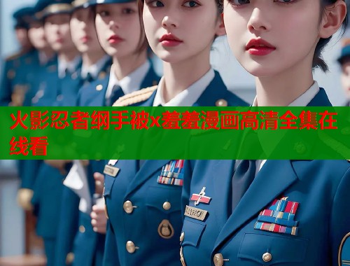 火影忍者纲手被x羞羞漫画高清全集在线看