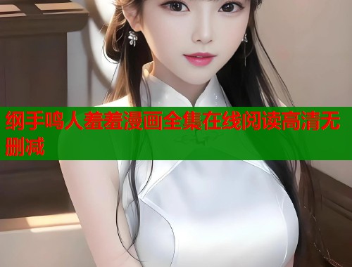 纲手鸣人羞羞漫画全集在线阅读高清无删减