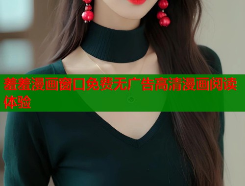 羞羞漫画窗口免费无广告高清漫画阅读体验  第2张