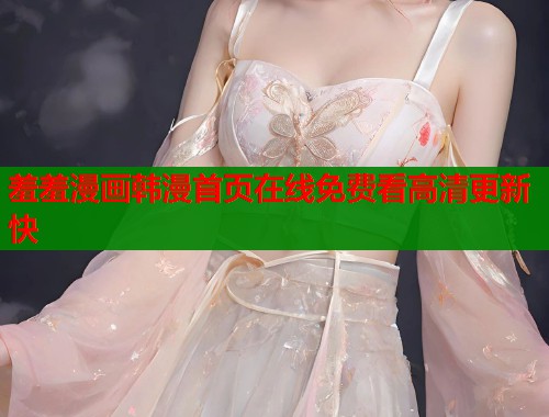 羞羞漫画韩漫首页在线免费看高清更新快