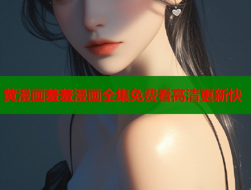 黄漫画羞羞漫画全集免费看高清更新快  第2张