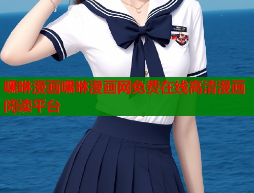 嘿咻漫画嘿咻漫画网免费在线高清漫画阅读平台  第1张