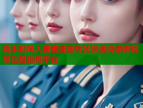 纲手和鸣人羞羞漫画专区快速阅读体验尽在超能阁平台  第1张