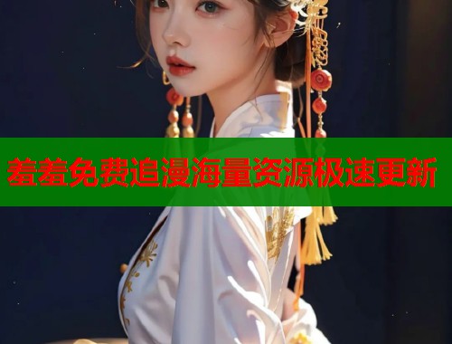 羞羞免费追漫海量资源极速更新  第2张