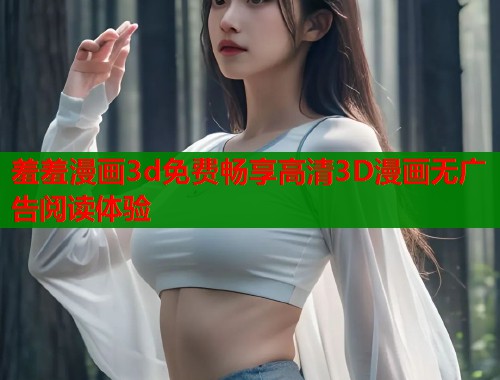 羞羞漫画3d免费畅享高清3D漫画无广告阅读体验  第2张