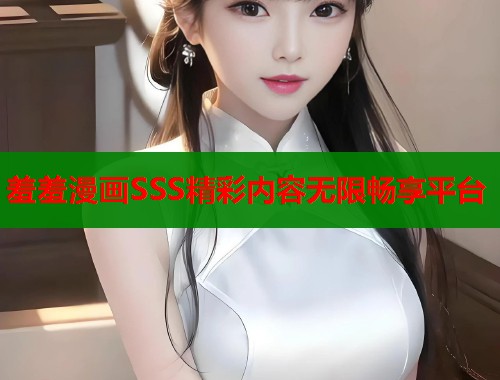 羞羞漫画SSS精彩内容无限畅享平台  第2张