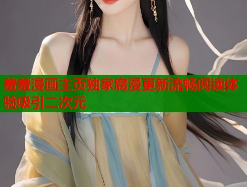 羞羞漫画主页独家腐漫更新流畅阅读体验吸引二次元  第2张