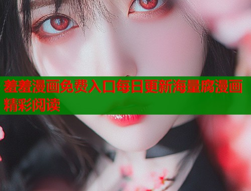 羞羞漫画免费入口每日更新海量腐漫画精彩阅读