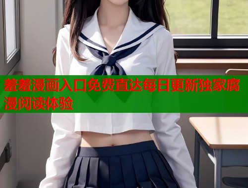 羞羞漫画入口免费直达每日更新独家腐漫阅读体验  第2张
