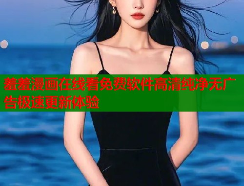 羞羞漫画在线看免费软件高清纯净无广告极速更新体验  第2张