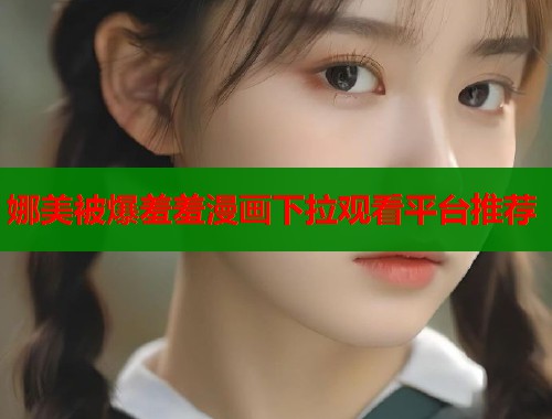 娜美被爆羞羞漫画下拉观看平台推荐  第2张
