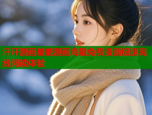汗汗漫画羞羞漫画海量免费漫画极速离线阅读体验  第2张