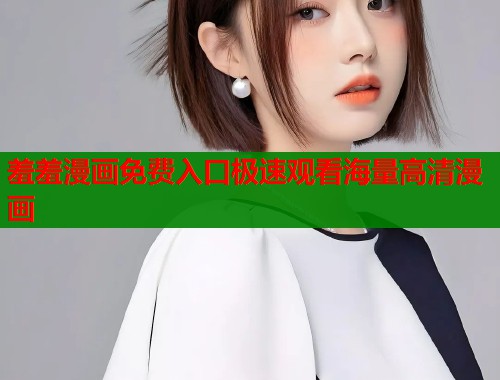 羞羞漫画免费入口极速观看海量高清漫画  第1张