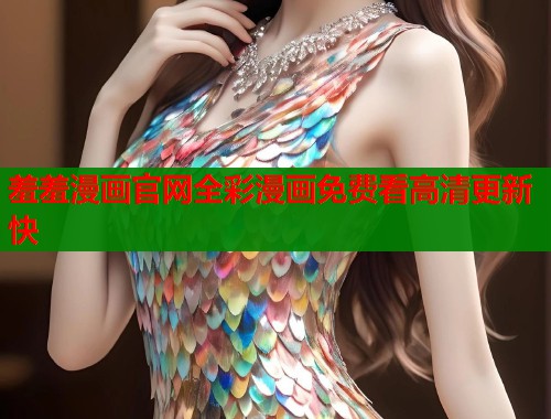 羞羞漫画官网全彩漫画免费看高清更新快  第2张